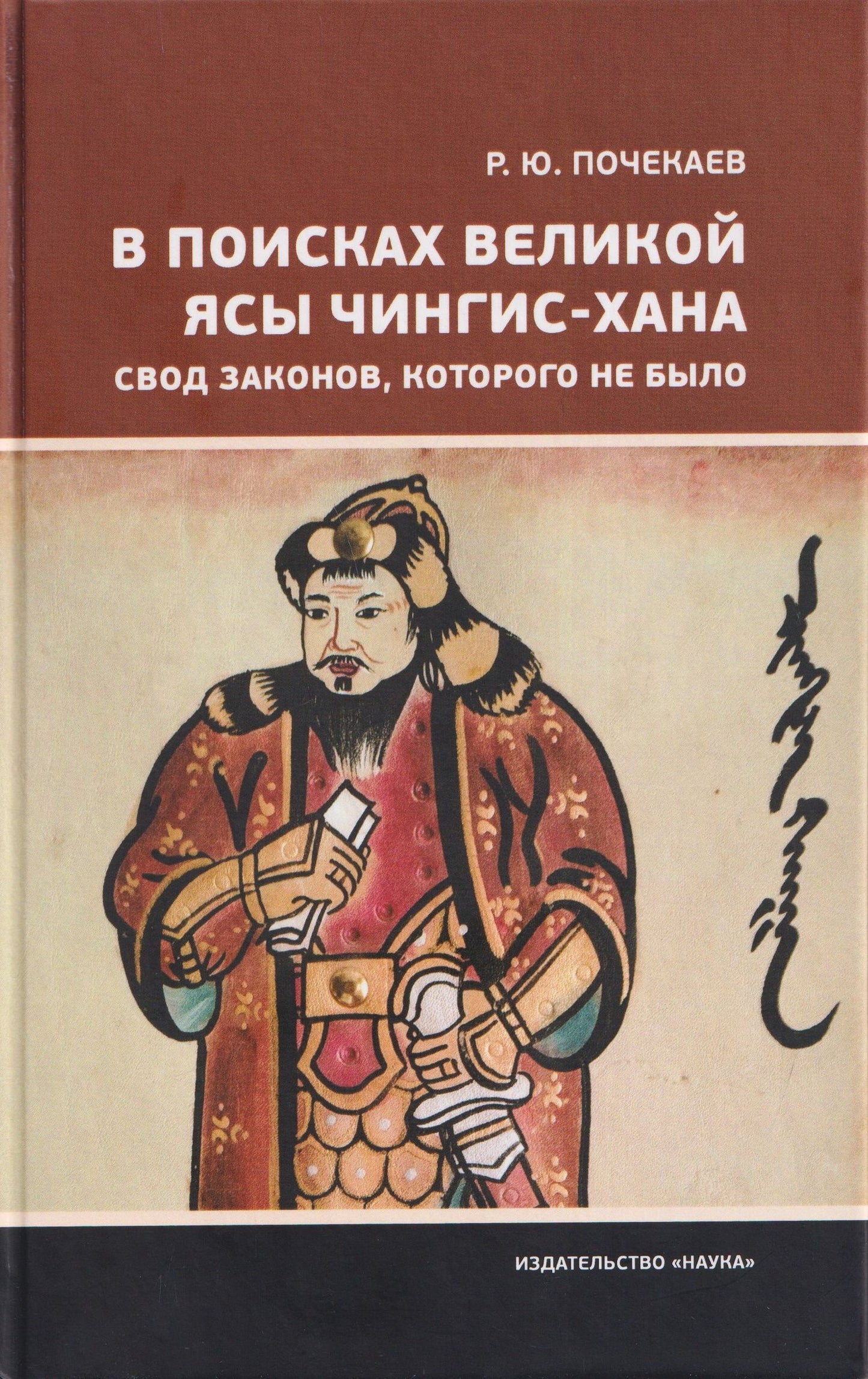 Роман Почекаев: В поисках Великой Ясы Чингис-хана. Свод законов, которого не было
