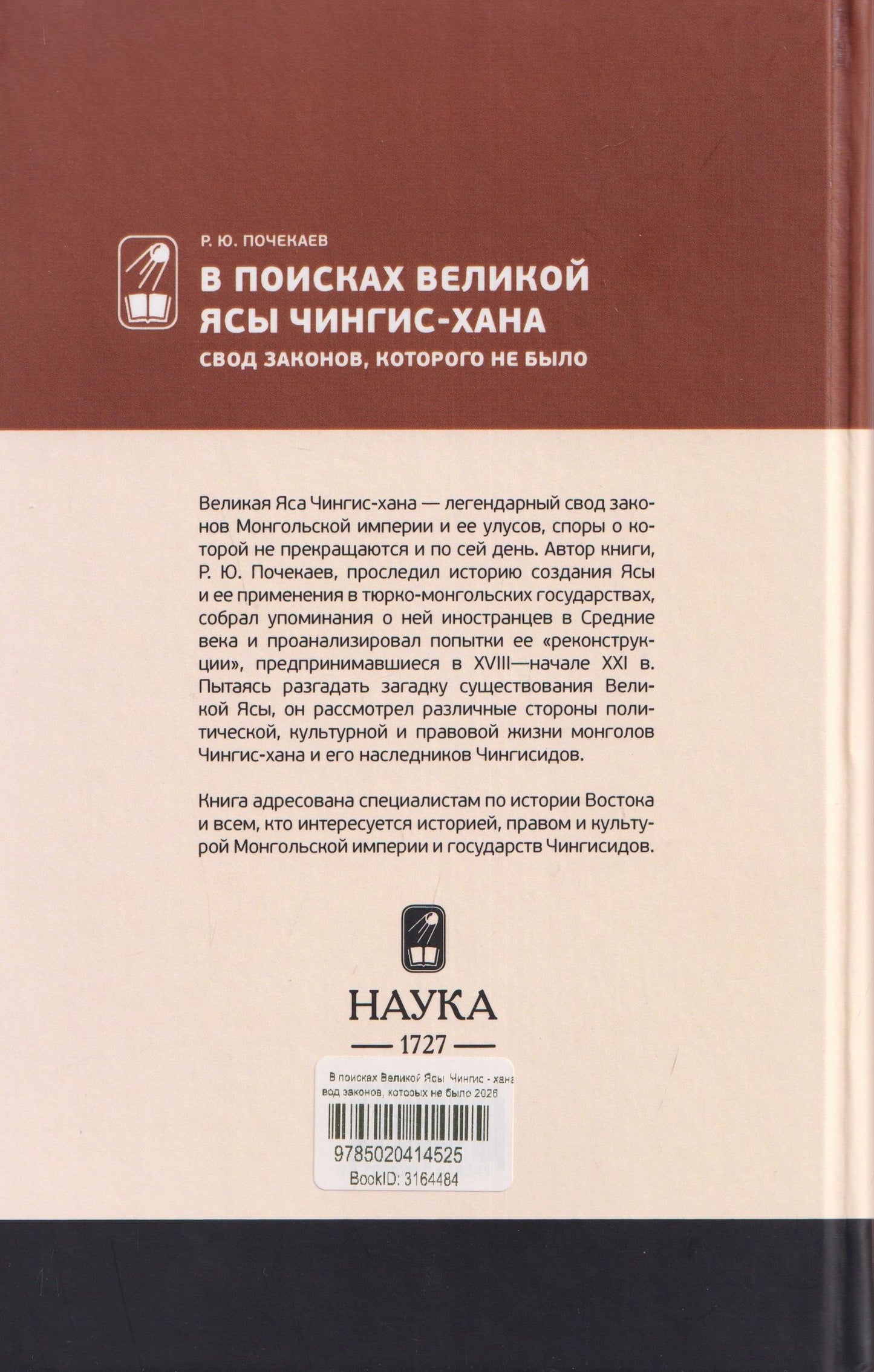 Роман Почекаев: В поисках Великой Ясы Чингис-хана. Свод законов, которого не было