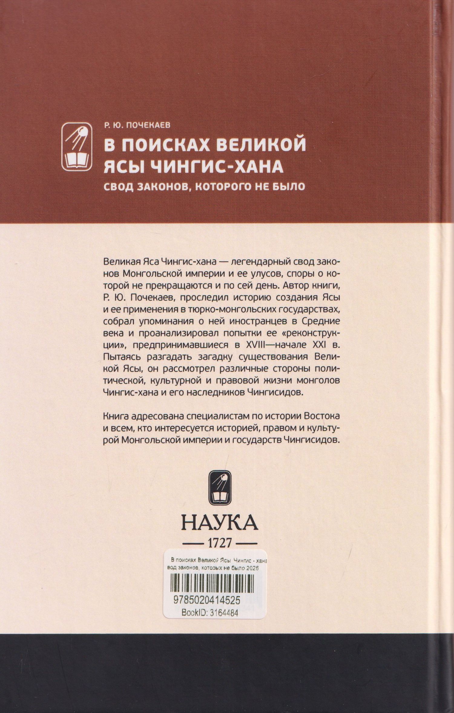 Роман Почекаев: В поисках Великой Ясы Чингис-хана. Свод законов, которого не было