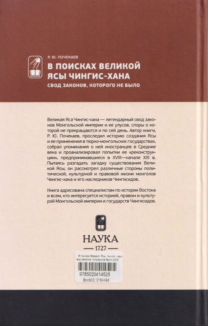 Роман Почекаев: В поисках Великой Ясы Чингис-хана. Свод законов, которого не было