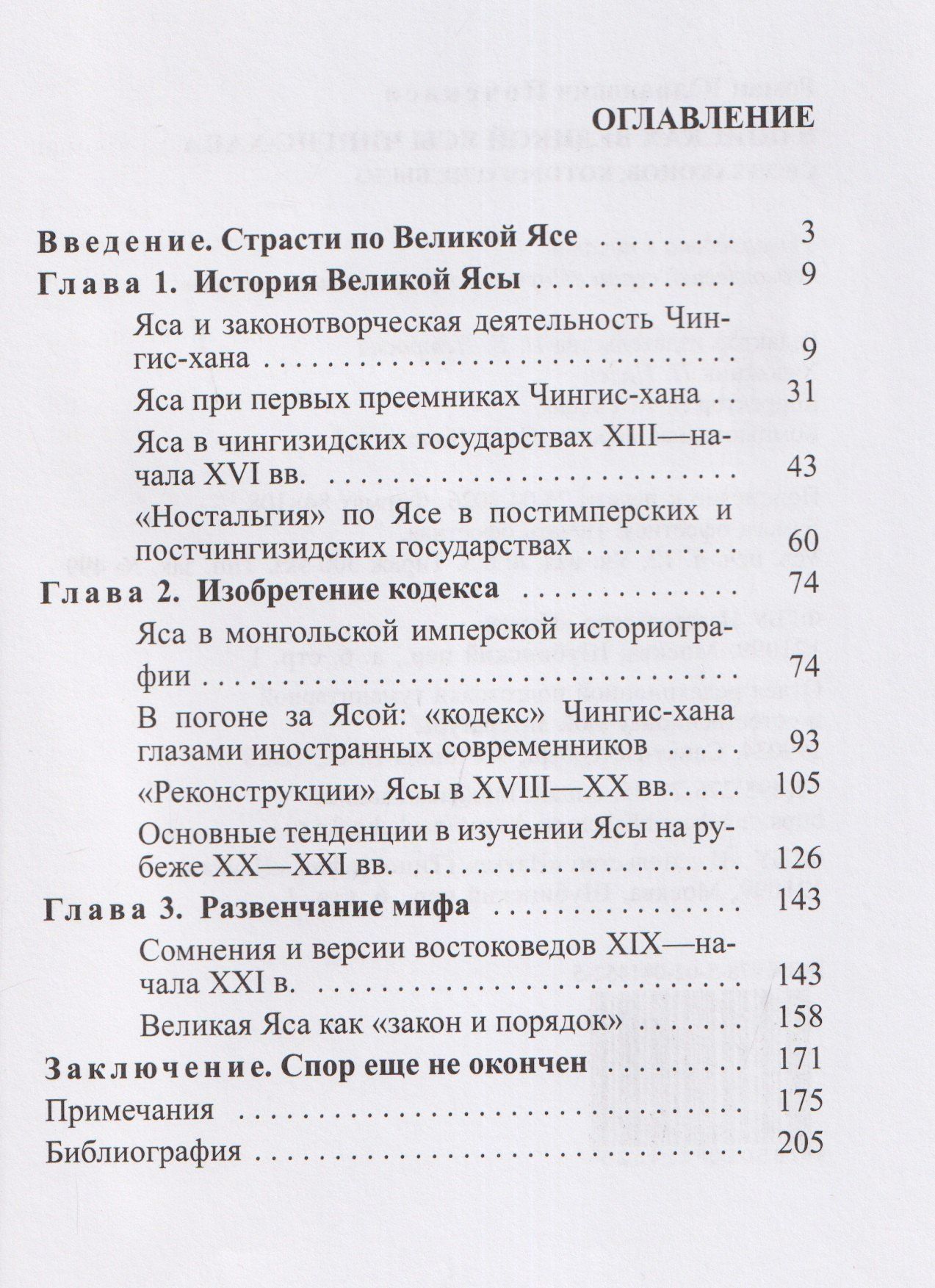 Роман Почекаев: В поисках Великой Ясы Чингис-хана. Свод законов, которого не было