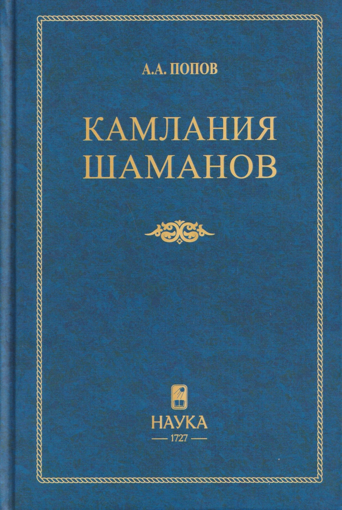 Андрей Попов: Камлания шаманов бывшего Вилюйского округа (Тексты)