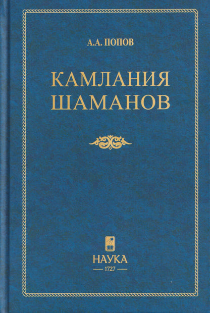 Андрей Попов: Камлания шаманов бывшего Вилюйского округа (Тексты)