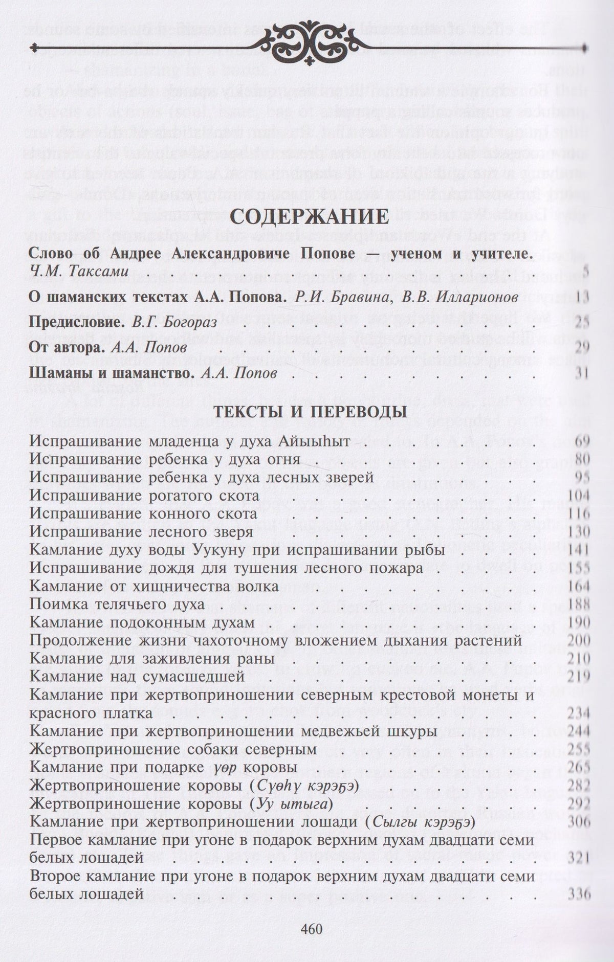 Андрей Попов: Камлания шаманов бывшего Вилюйского округа (Тексты)