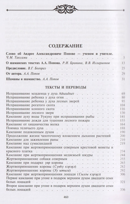 Андрей Попов: Камлания шаманов бывшего Вилюйского округа (Тексты)