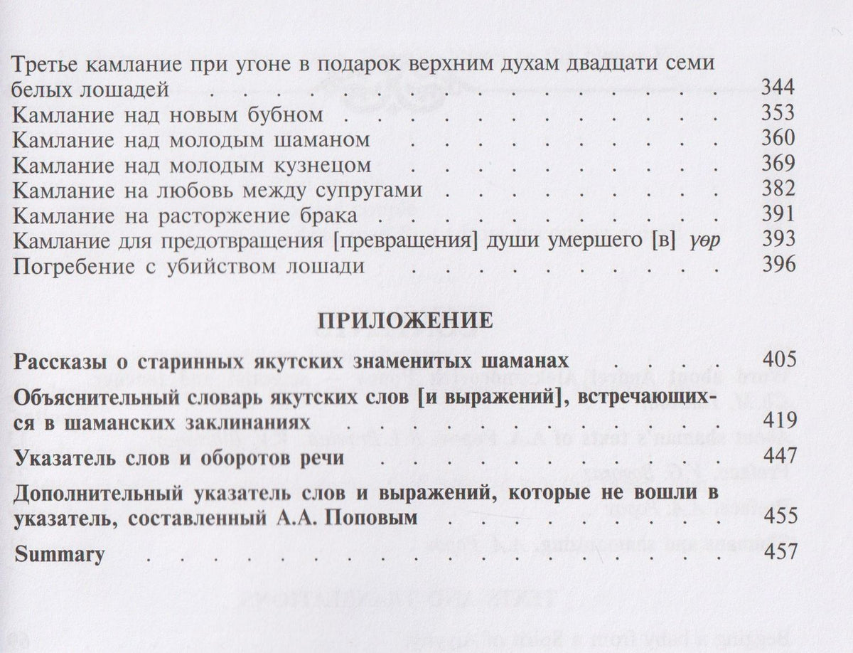 Андрей Попов: Камлания шаманов бывшего Вилюйского округа (Тексты)