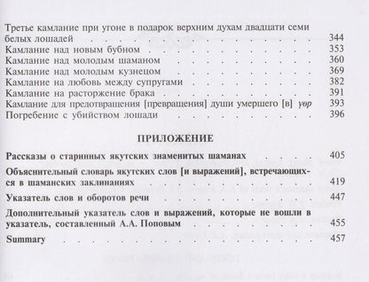 Андрей Попов: Камлания шаманов бывшего Вилюйского округа (Тексты)
