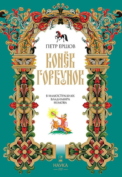 Петр Ершов: Конек Горбунок