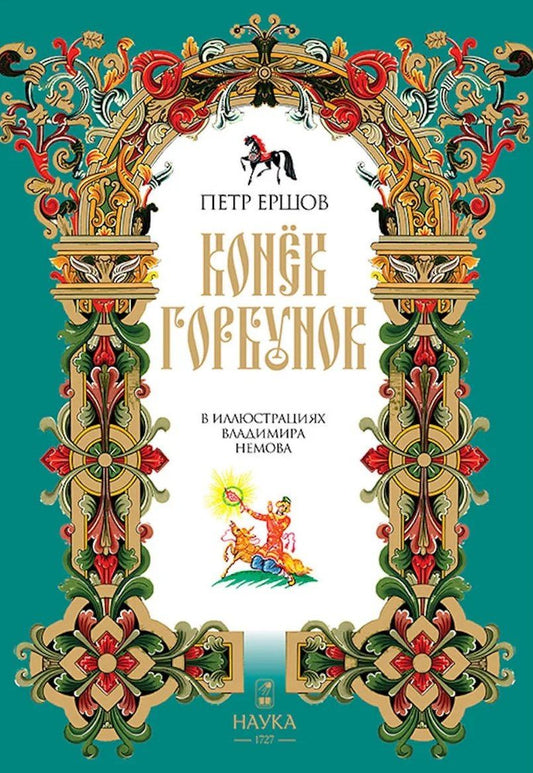 Петр Ершов: Конек Горбунок