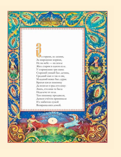 Петр Ершов: Конек Горбунок