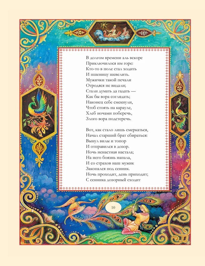 Петр Ершов: Конек Горбунок