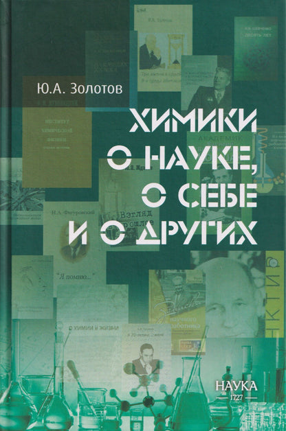 Юрий Золотов: Химики о науке, о себе и о других