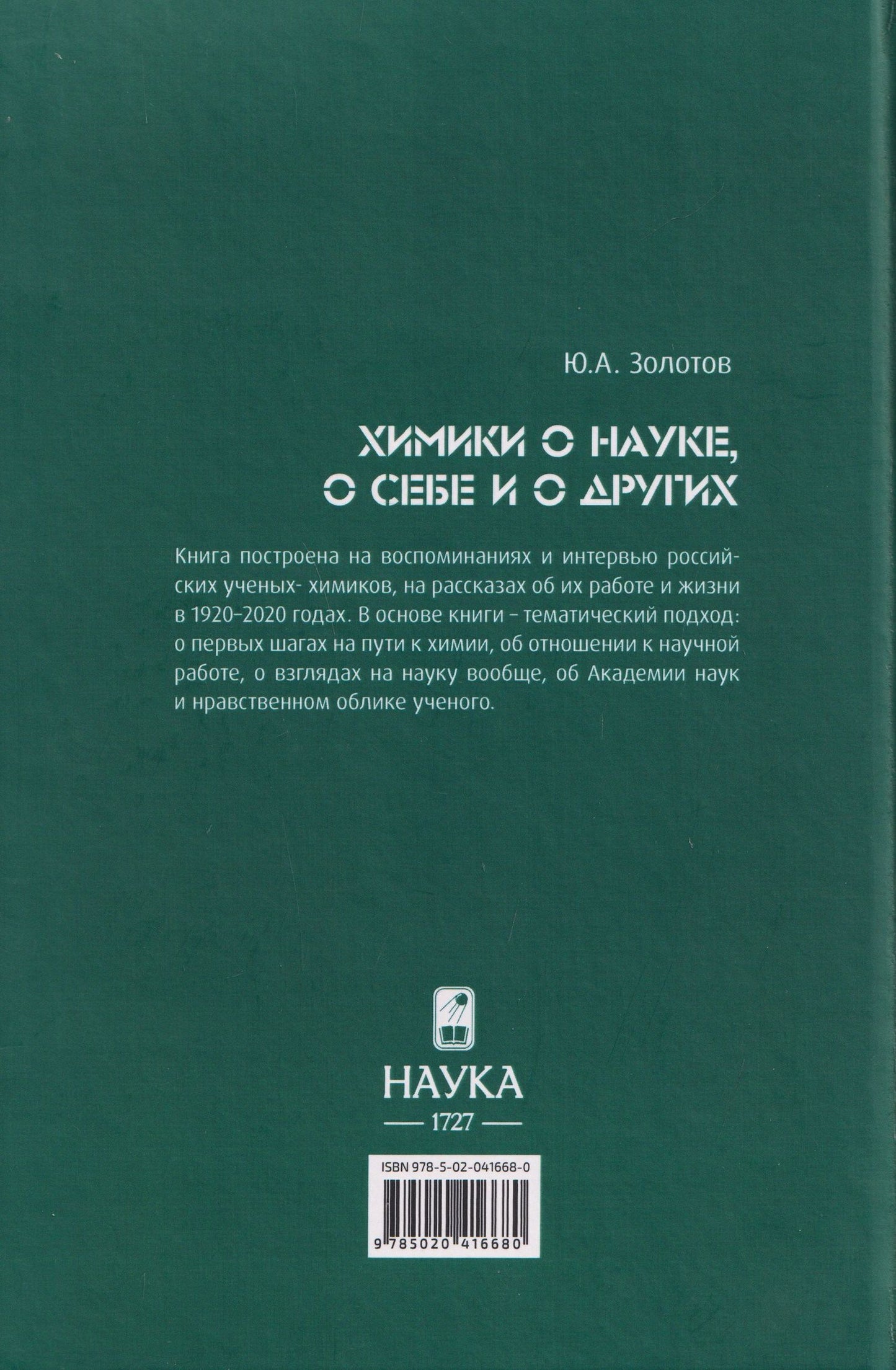 Юрий Золотов: Химики о науке, о себе и о других