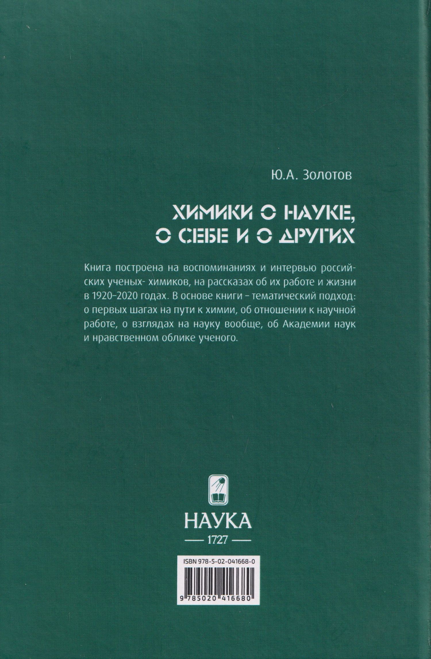 Юрий Золотов: Химики о науке, о себе и о других