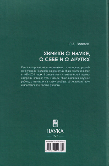 Юрий Золотов: Химики о науке, о себе и о других
