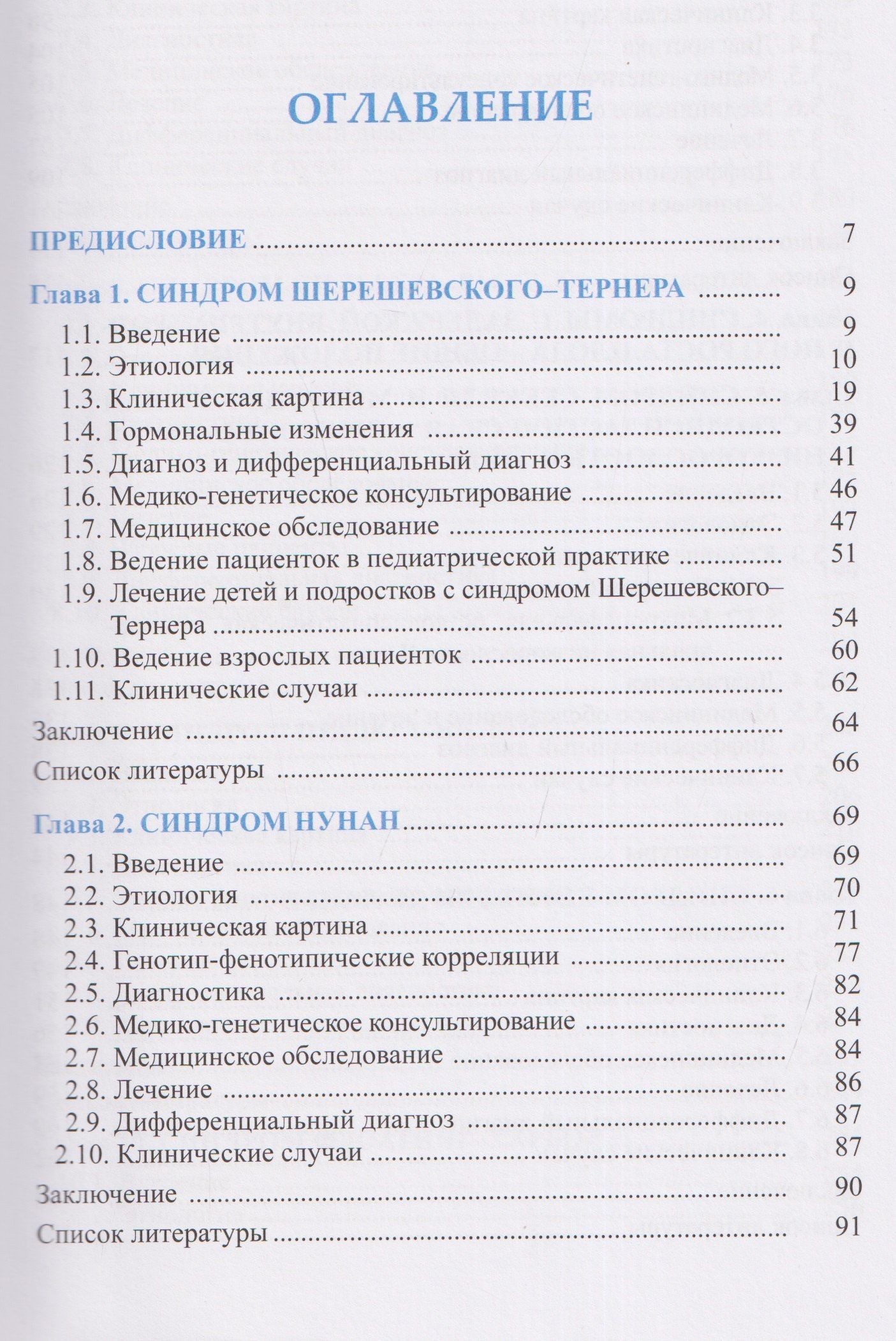 Наталья Волеводз: Синдромальные формы задержки роста: Клиника, диагностика, лечение