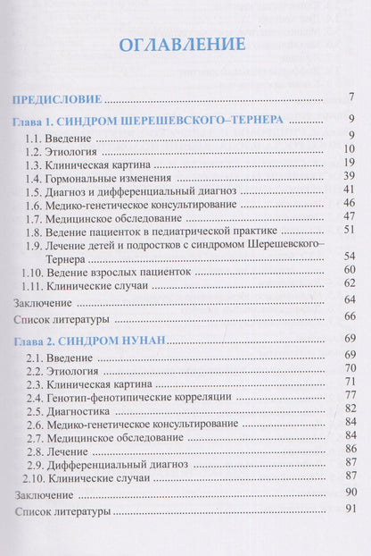 Наталья Волеводз: Синдромальные формы задержки роста: Клиника, диагностика, лечение