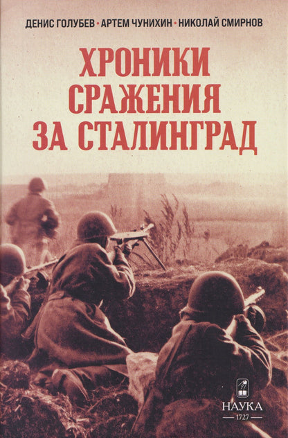 Денис Голубев: Хроники сражения за Сталинград