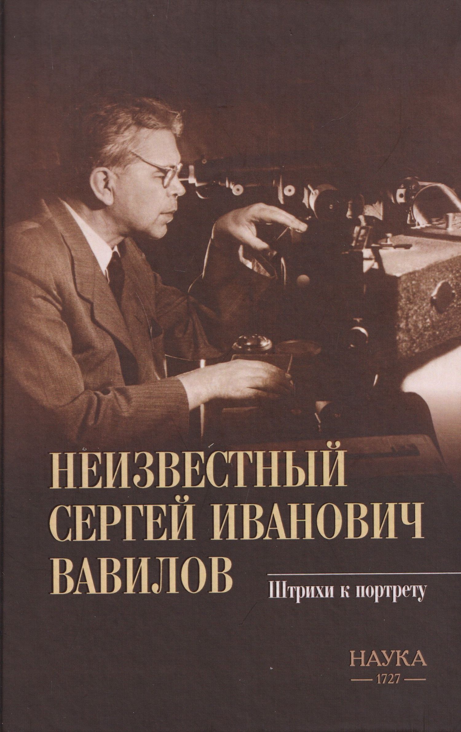 Березанская В.М.: Неизвестный Сергей Иванович Вавилов. Штрихи к портрету