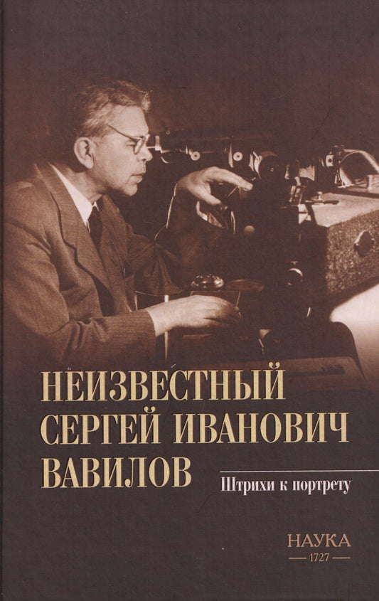 Березанская В.М.: Неизвестный Сергей Иванович Вавилов. Штрихи к портрету