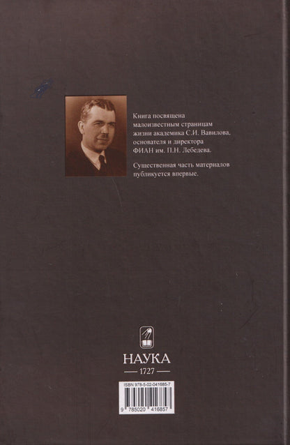 Березанская В.М.: Неизвестный Сергей Иванович Вавилов. Штрихи к портрету