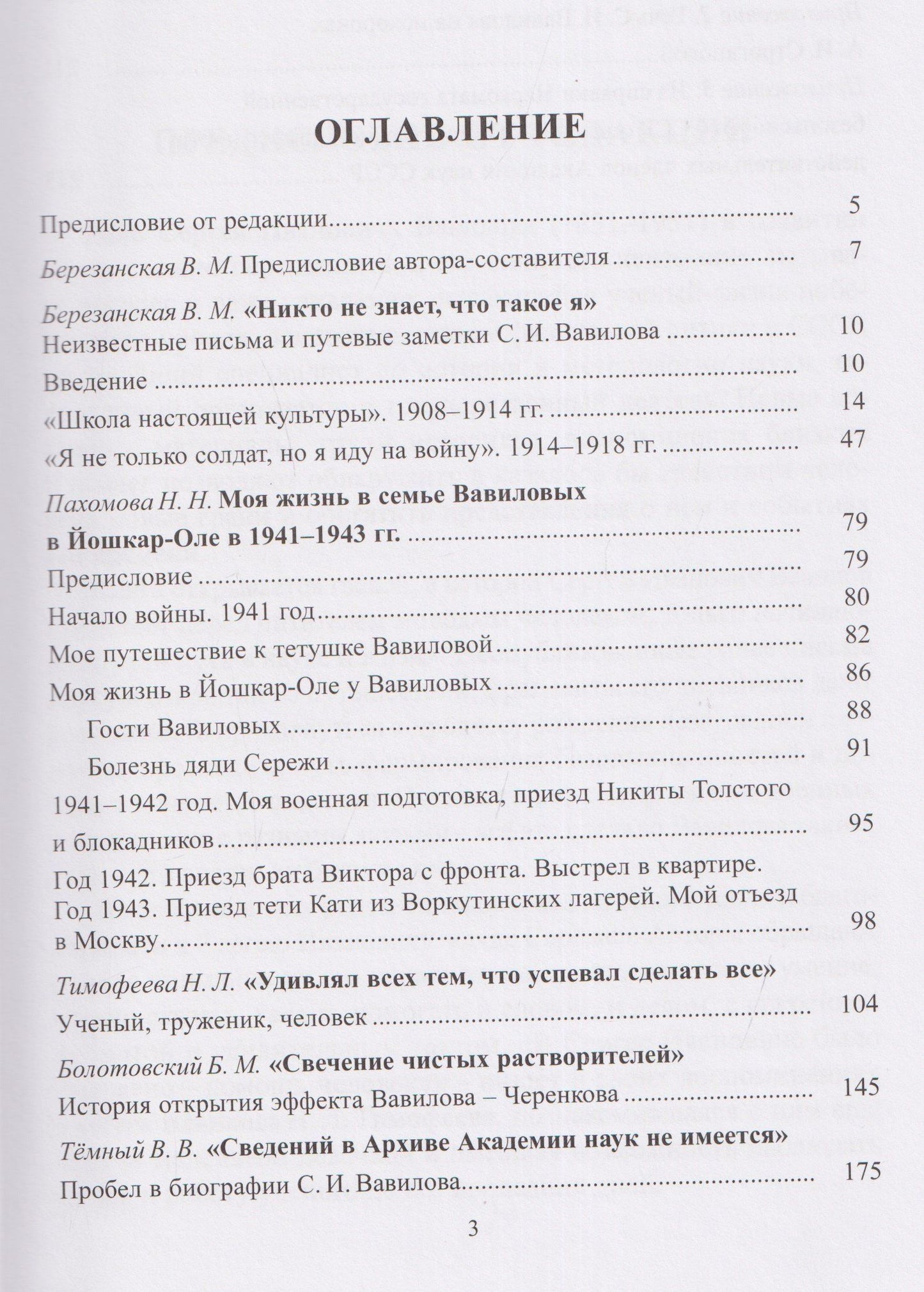 Березанская В.М.: Неизвестный Сергей Иванович Вавилов. Штрихи к портрету