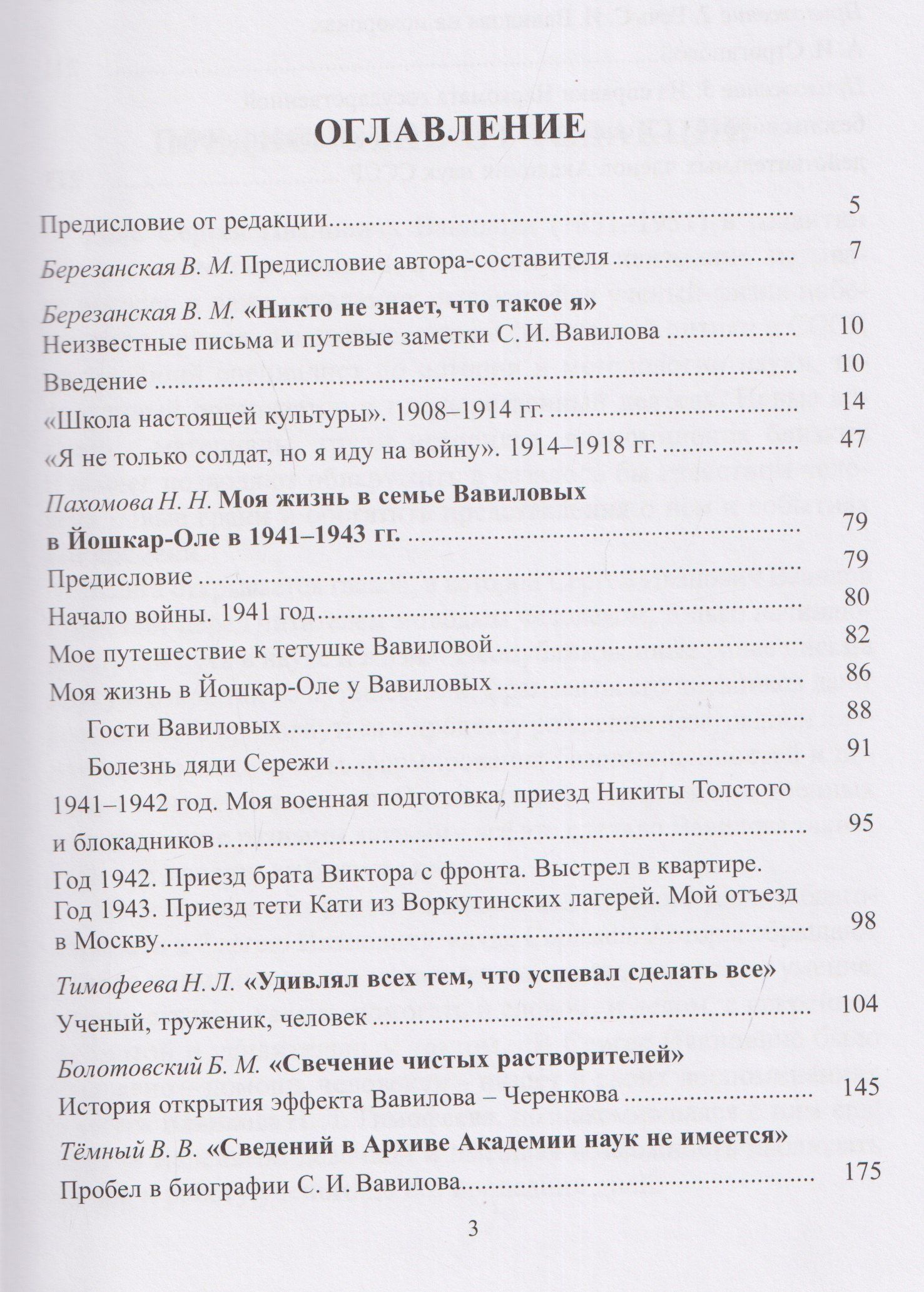 Березанская В.М.: Неизвестный Сергей Иванович Вавилов. Штрихи к портрету
