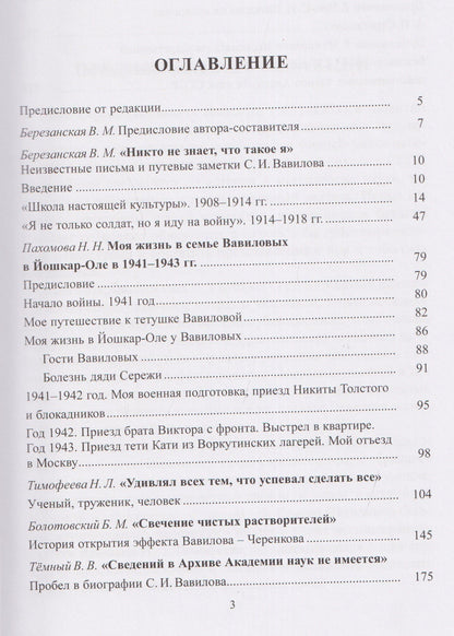 Березанская В.М.: Неизвестный Сергей Иванович Вавилов. Штрихи к портрету