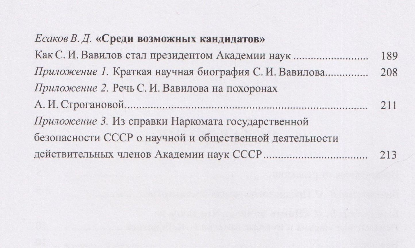 Березанская В.М.: Неизвестный Сергей Иванович Вавилов. Штрихи к портрету