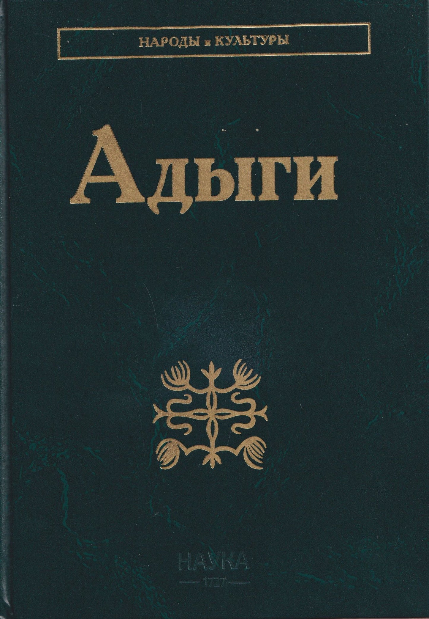 Аскер Тумов: Адыги: Адыгейцы. Кабардинцы. Черкесы. Шапсуги