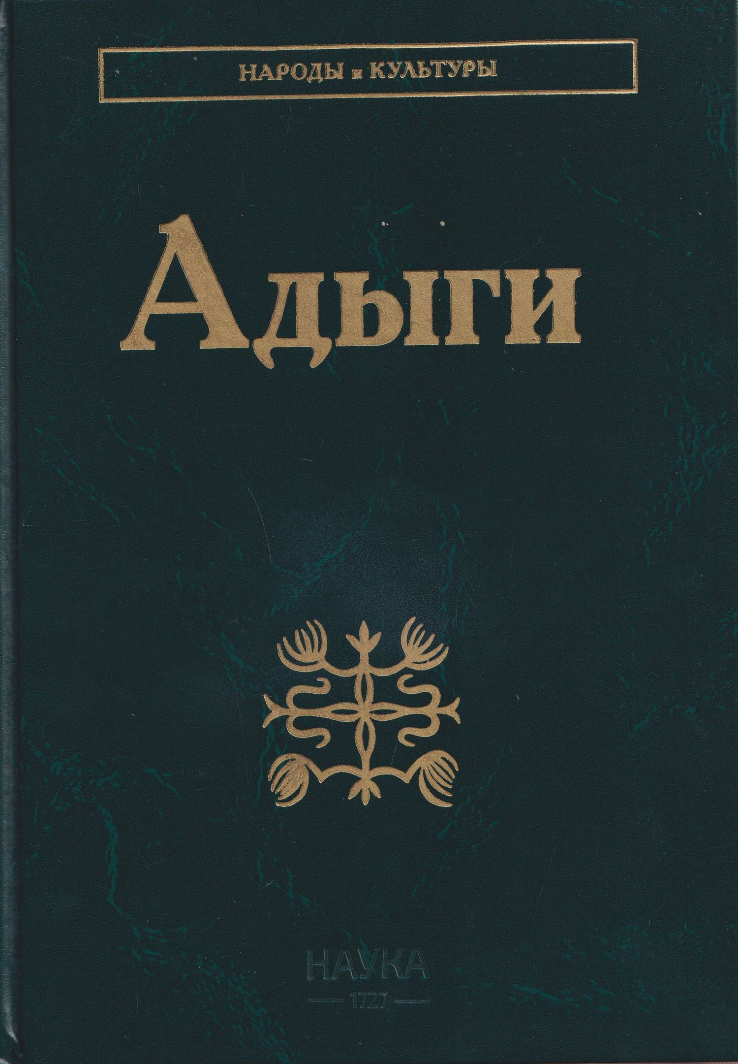 Аскер Тумов: Адыги: Адыгейцы. Кабардинцы. Черкесы. Шапсуги