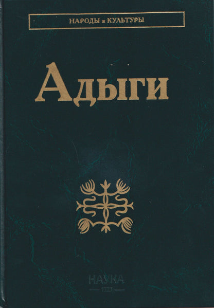 Аскер Тумов: Адыги: Адыгейцы. Кабардинцы. Черкесы. Шапсуги