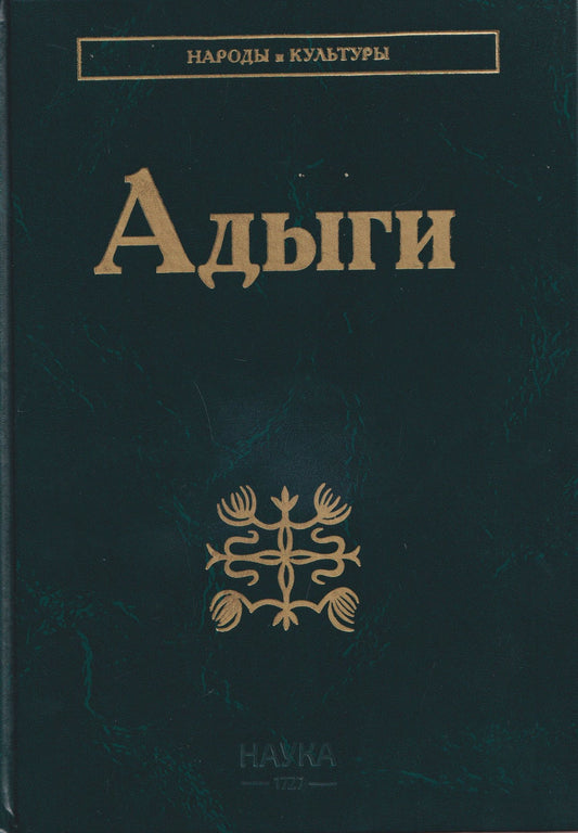 Аскер Тумов: Адыги: Адыгейцы. Кабардинцы. Черкесы. Шапсуги