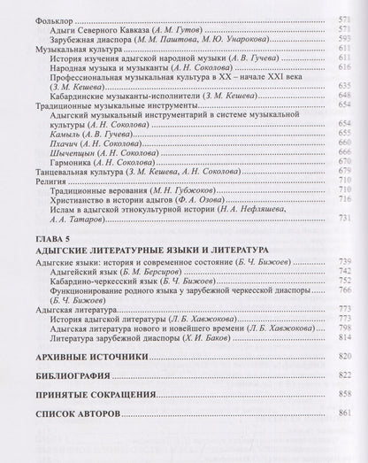 Аскер Тумов: Адыги: Адыгейцы. Кабардинцы. Черкесы. Шапсуги
