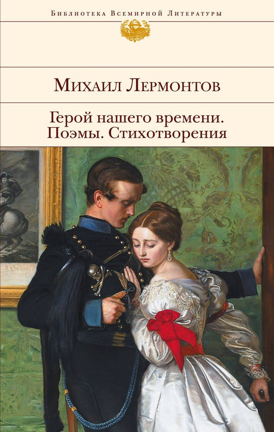 Михаил Лермонтов: Герой нашего времени. Поэмы. Стихотворения