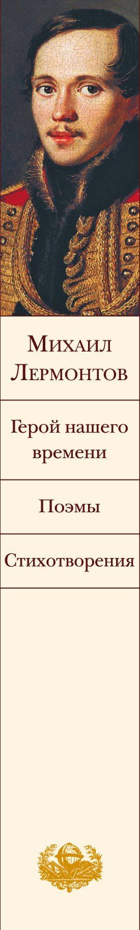 Михаил Лермонтов: Герой нашего времени. Поэмы. Стихотворения