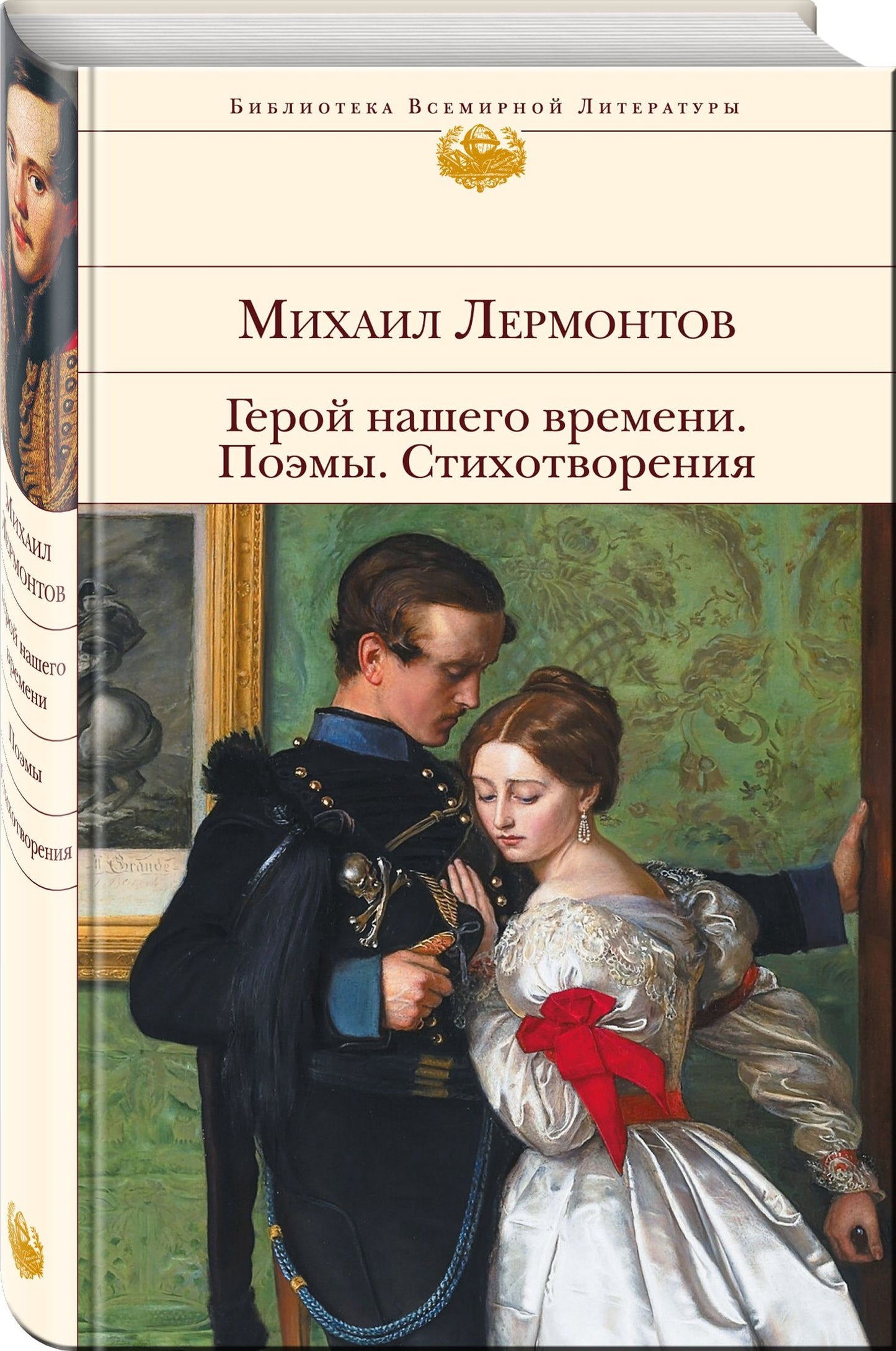 Михаил Лермонтов: Герой нашего времени. Поэмы. Стихотворения
