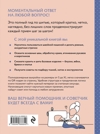 Мичие Ито: Шитье. Полный японский справочник. 21 базовая выкройка на размеры от S до XL, техники шитья и обработки деталей, советы от мастеров для получения идеального результата