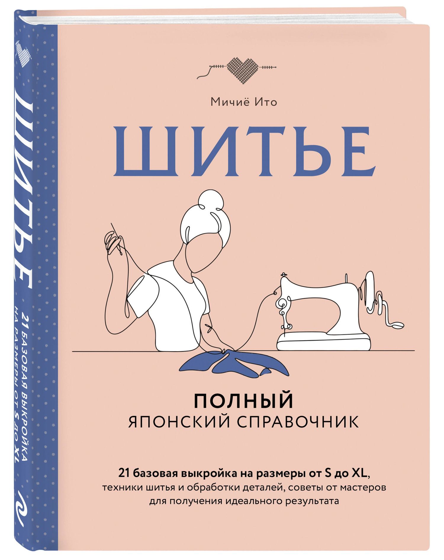 Мичие Ито: Шитье. Полный японский справочник. 21 базовая выкройка на размеры от S до XL, техники шитья и обработки деталей, советы от мастеров для получения идеального результата