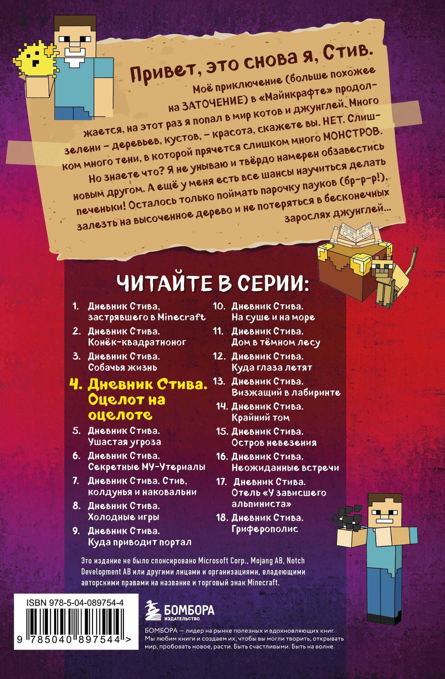 Дневник Стива. Книга 4. Оцелот на оцелоте