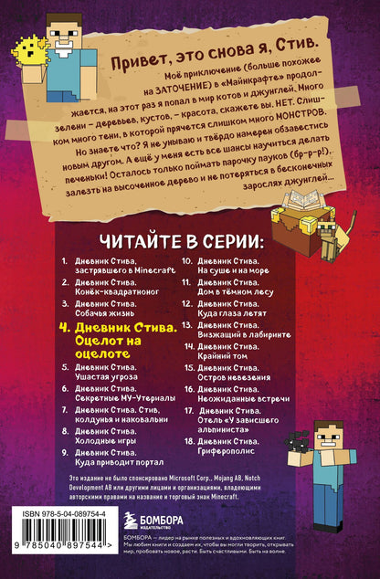 Дневник Стива. Книга 4. Оцелот на оцелоте