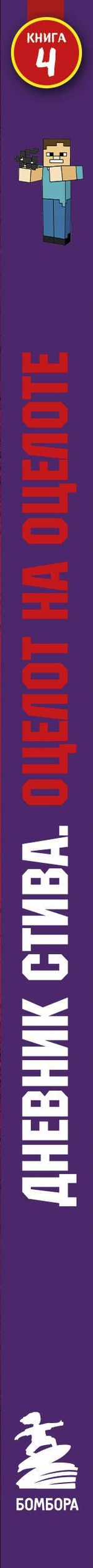 Дневник Стива. Книга 4. Оцелот на оцелоте