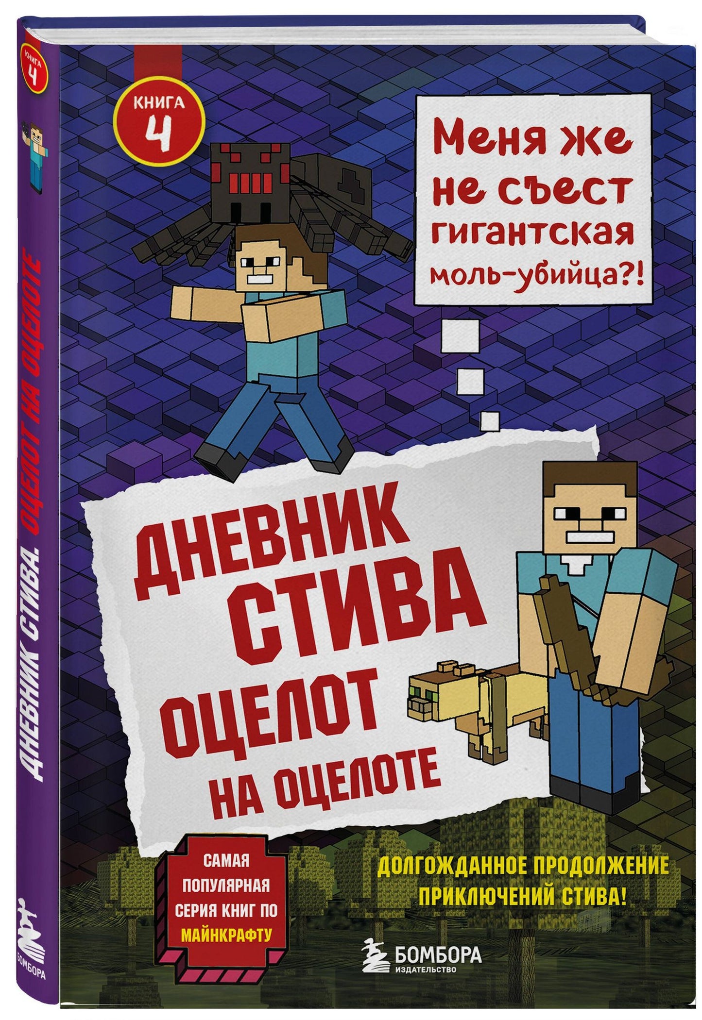 Дневник Стива. Книга 4. Оцелот на оцелоте