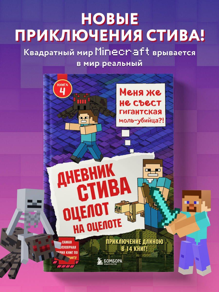 Дневник Стива. Книга 4. Оцелот на оцелоте