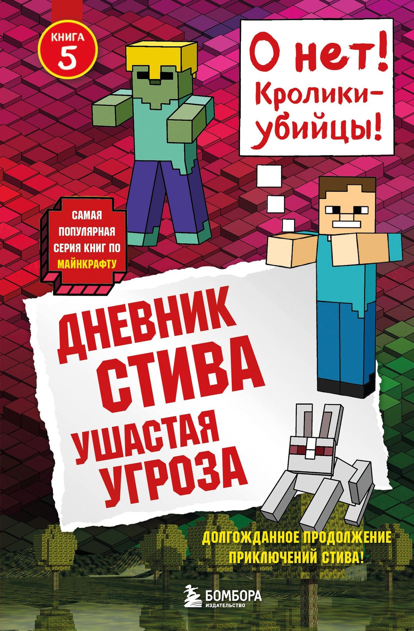 Дневник Стива. Книга 5. Ушастая угроза