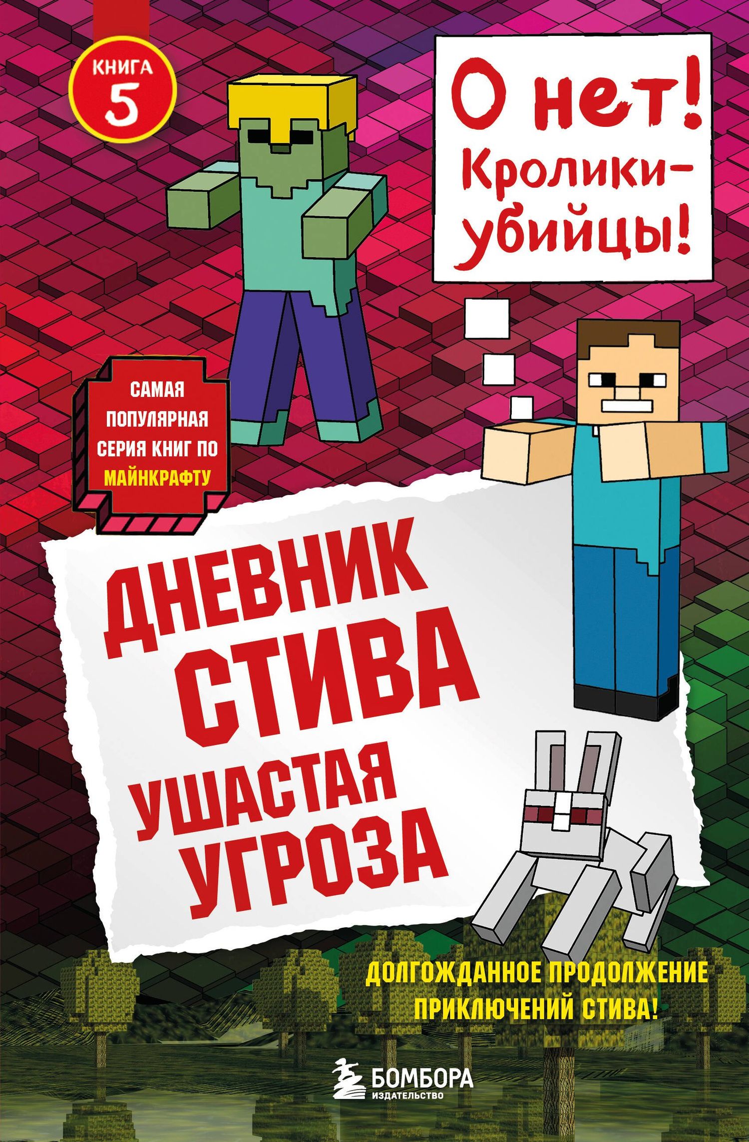 Дневник Стива. Книга 5. Ушастая угроза