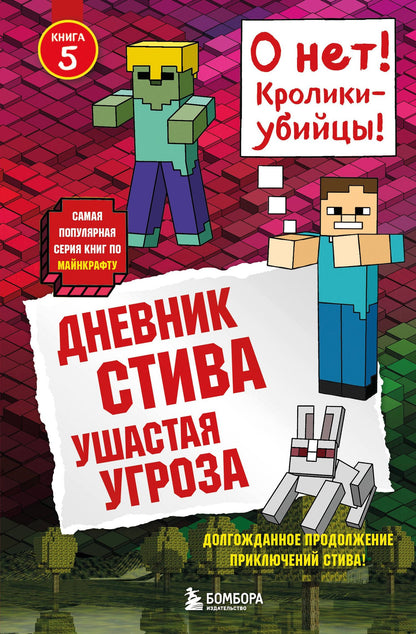Дневник Стива. Книга 5. Ушастая угроза