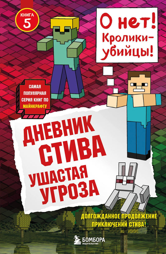 Дневник Стива. Книга 5. Ушастая угроза