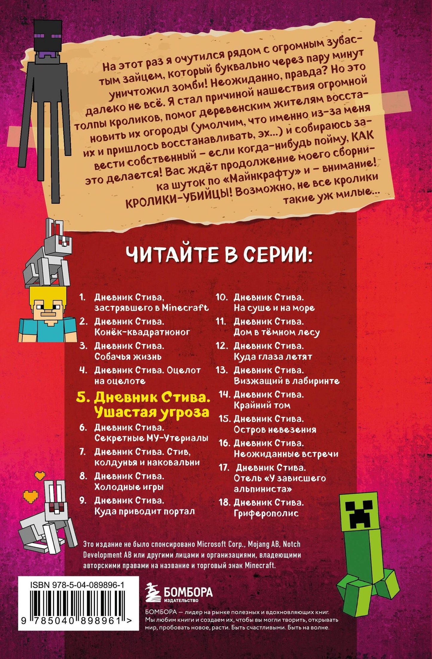 Дневник Стива. Книга 5. Ушастая угроза