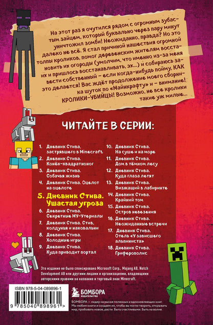 Дневник Стива. Книга 5. Ушастая угроза